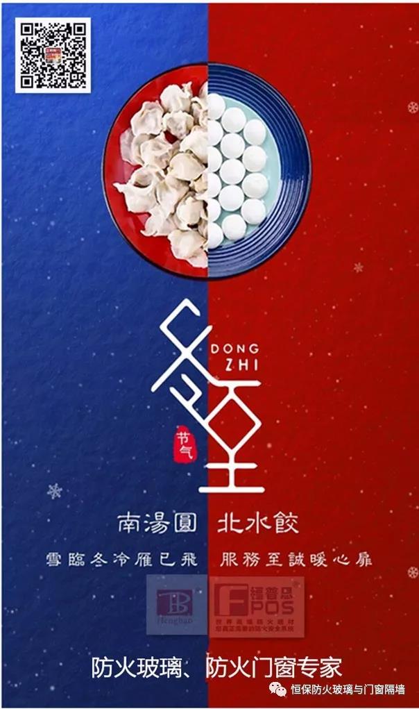 冬日暖心，至誠祝福，恒保祝大家冬至快樂、闔家歡樂！