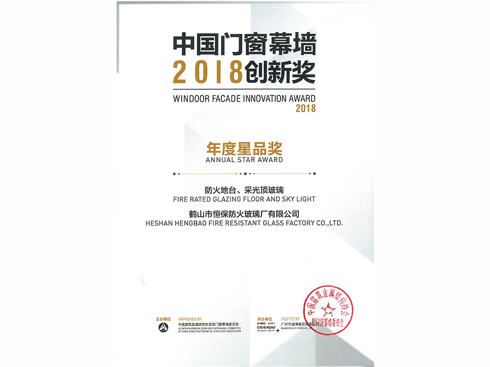 2018年年度星品獎 防火地臺、采光頂玻璃